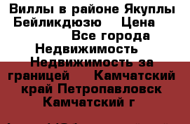 Виллы в районе Якуплы, Бейликдюзю. › Цена ­ 750 000 - Все города Недвижимость » Недвижимость за границей   . Камчатский край,Петропавловск-Камчатский г.